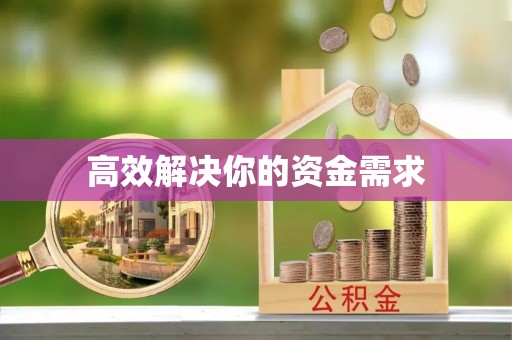 自流井高效解决你的资金需求