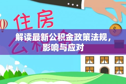 自流井解读最新公积金政策法规，影响与应对