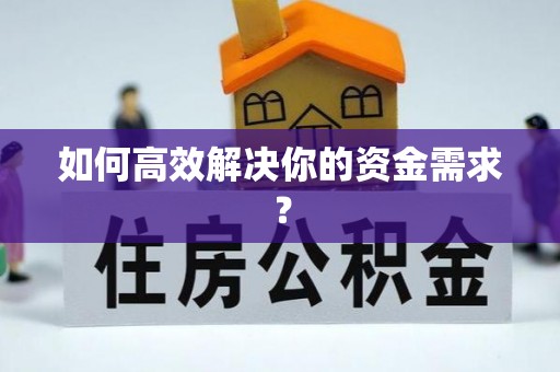 自流井如何高效解决你的资金需求？
