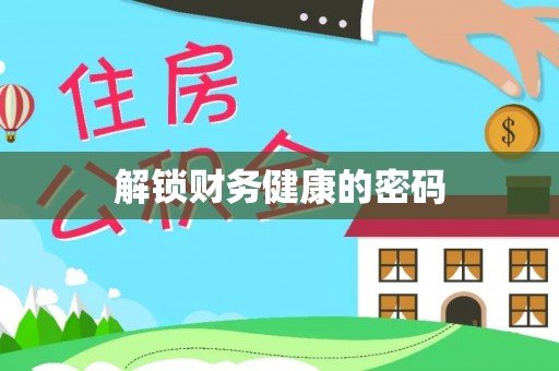 自流井解锁财务健康的密码