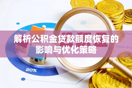 自流井解析公积金贷款额度恢复的影响与优化策略