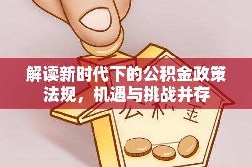 自流井解读新时代下的公积金政策法规，机遇与挑战并存