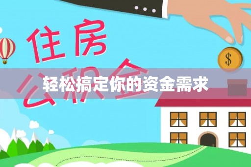 自流井轻松搞定你的资金需求