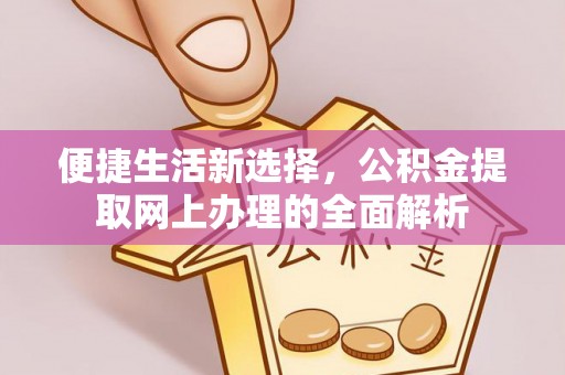 自流井便捷生活新选择，公积金提取网上办理的全面解析