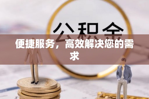 自流井便捷服务，高效解决您的需求