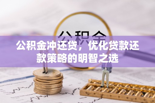 自流井公积金冲还贷，优化贷款还款策略的明智之选