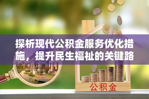自流井探析现代公积金服务优化措施，提升民生福祉的关键路径