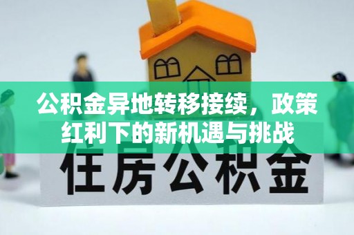 自流井公积金异地转移接续，政策红利下的新机遇与挑战
