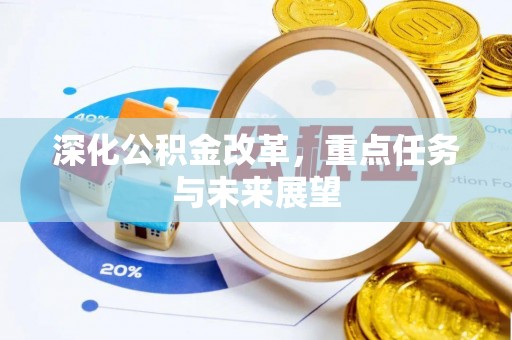 自流井深化公积金改革，重点任务与未来展望