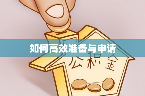 自流井如何高效准备与申请