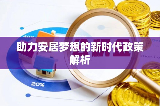 自流井助力安居梦想的新时代政策解析
