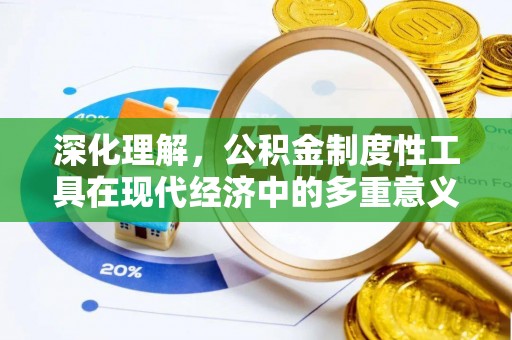 自流井深化理解，公积金制度性工具在现代经济中的多重意义