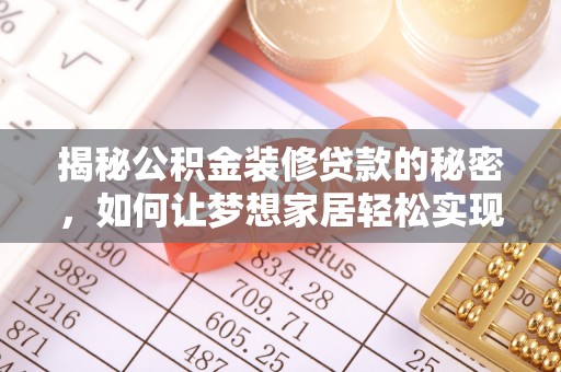 自流井揭秘公积金装修贷款的秘密，如何让梦想家居轻松实现？