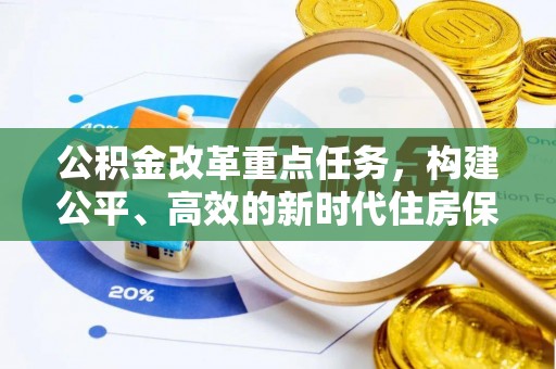 自流井公积金改革重点任务，构建公平、高效的新时代住房保障体系