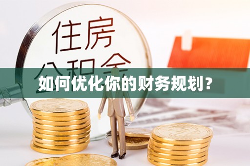自流井如何优化你的财务规划？