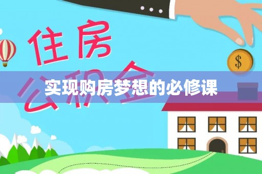 自流井实现购房梦想的必修课