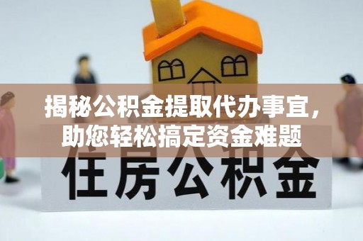 自流井揭秘公积金提取代办事宜，助您轻松搞定资金难题