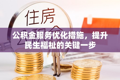 自流井公积金服务优化措施，提升民生福祉的关键一步