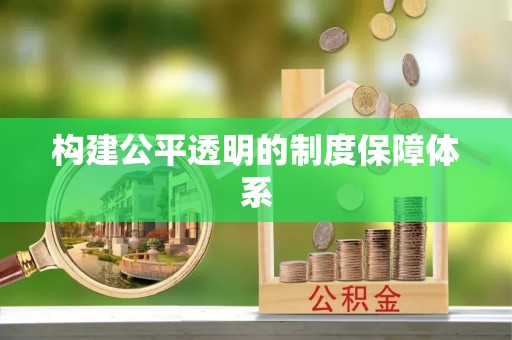 自流井构建公平透明的制度保障体系