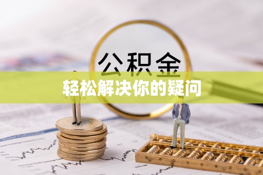 自流井轻松解决你的疑问