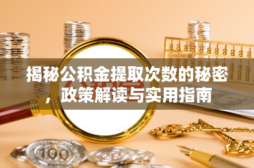 自流井揭秘公积金提取次数的秘密，政策解读与实用指南