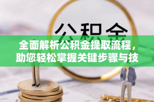 自流井全面解析公积金提取流程，助您轻松掌握关键步骤与技巧