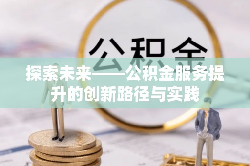 自流井探索未来——公积金服务提升的创新路径与实践