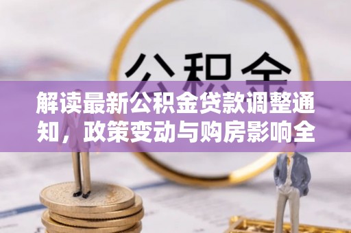 自流井解读最新公积金贷款调整通知，政策变动与购房影响全解析