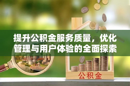 自流井提升公积金服务质量，优化管理与用户体验的全面探索