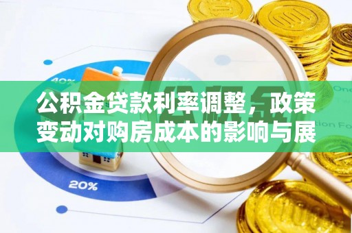 自流井公积金贷款利率调整，政策变动对购房成本的影响与展望
