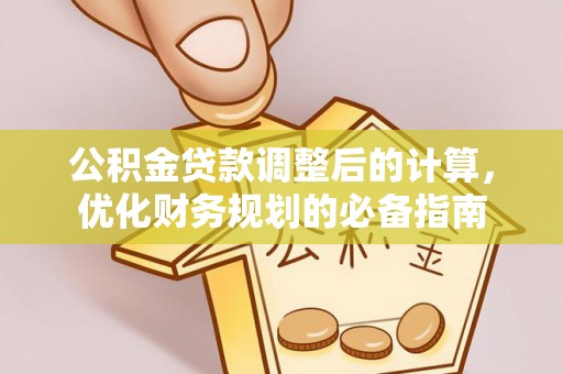 自流井公积金贷款调整后的计算，优化财务规划的必备指南