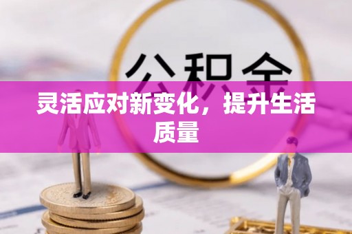 自流井灵活应对新变化，提升生活质量