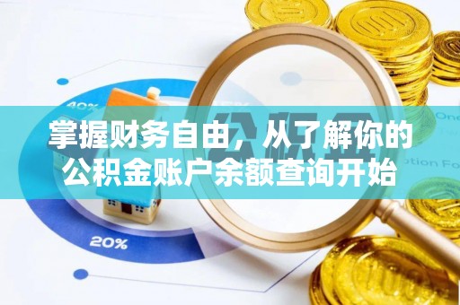 自流井掌握财务自由，从了解你的公积金账户余额查询开始