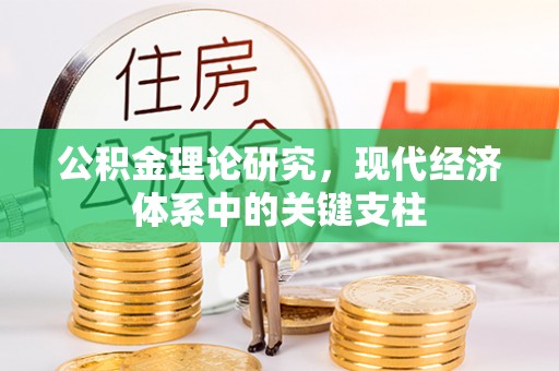自流井公积金理论研究，现代经济体系中的关键支柱