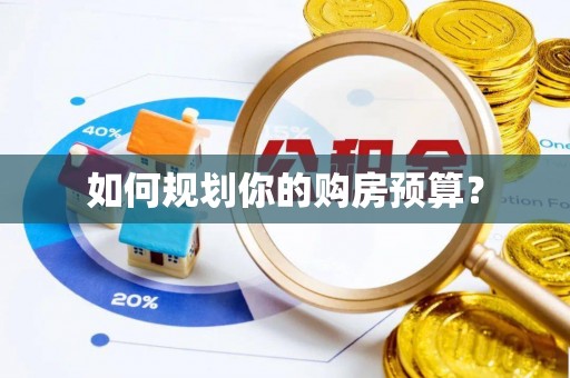 自流井如何规划你的购房预算？