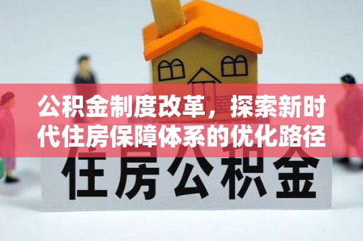 自流井公积金制度改革，探索新时代住房保障体系的优化路径
