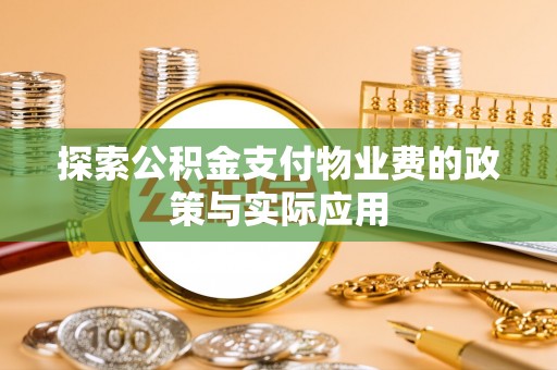 自流井探索公积金支付物业费的政策与实际应用