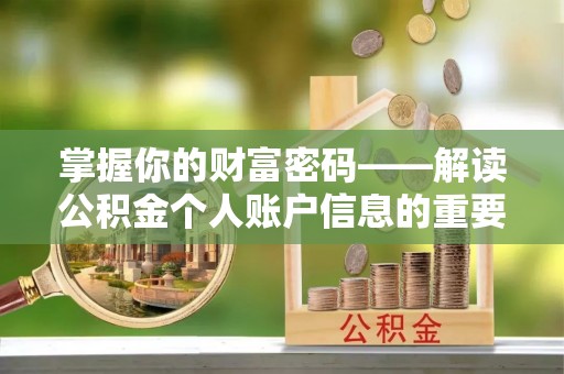 自流井掌握你的财富密码——解读公积金个人账户信息的重要性
