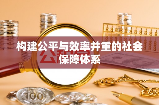 自流井构建公平与效率并重的社会保障体系