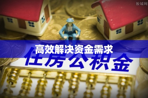 自流井高效解决资金需求