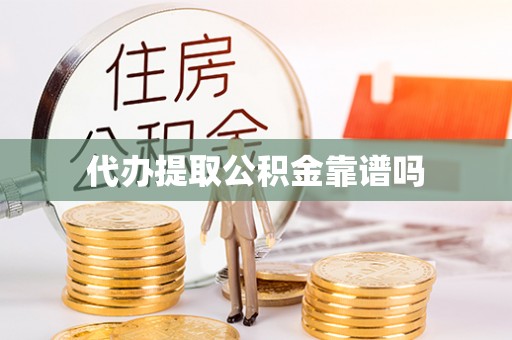 自流井代办提取公积金靠谱吗