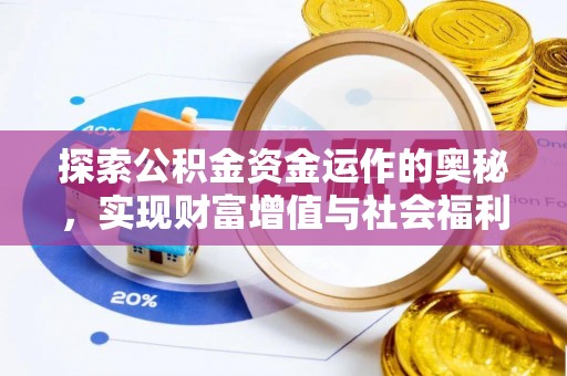 自流井探索公积金资金运作的奥秘，实现财富增值与社会福利双赢