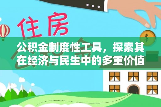 自流井公积金制度性工具，探索其在经济与民生中的多重价值