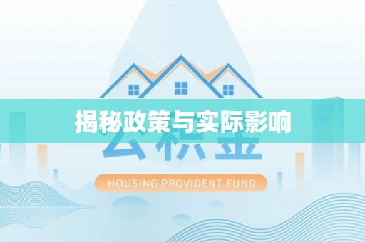 自流井揭秘政策与实际影响