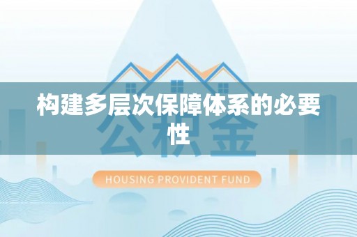 自流井构建多层次保障体系的必要性