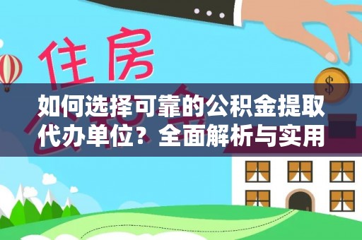 自流井如何选择可靠的公积金提取代办单位？全面解析与实用指南