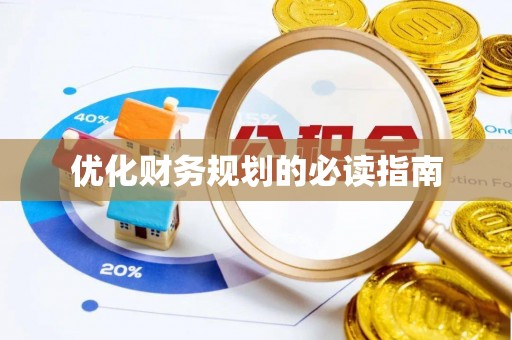 自流井优化财务规划的必读指南