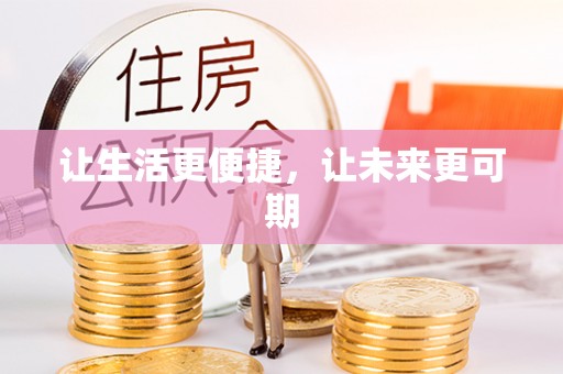 自流井让生活更便捷，让未来更可期