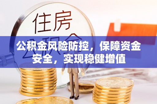 自流井公积金风险防控，保障资金安全，实现稳健增值