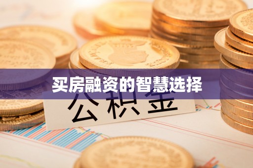 自流井买房融资的智慧选择